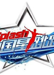 中国星跳跃精彩合集