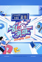 乱“室”英雄