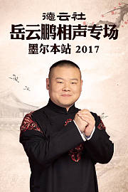 德云社岳云鹏相声专场墨尔本站2017