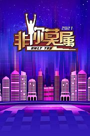 非你莫属2021