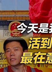 司马南生日感言：活到六十六岁，最在意的是什么？