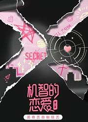 机智的恋爱第2季