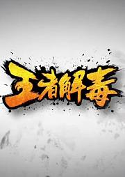 王者解毒