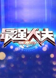最强大夫