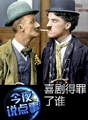 喜剧得罪了谁0304