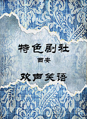 欢声笑语-李木头寇琦