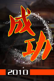 成功