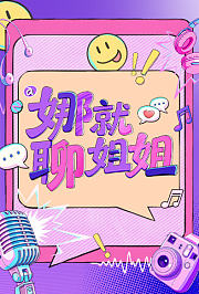 娜就聊姐姐