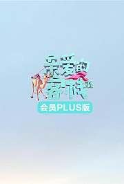 亲爱的客栈3会员Plus版