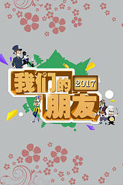 我们的朋友