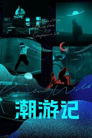 潮游记