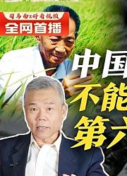 司马南：中国人吃饱饭不能只归功于第6个馒头
