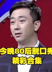 《今晚80后脱口秀》以王自健为中心的搞笑片段