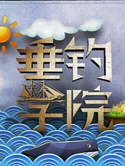 垂钓学院