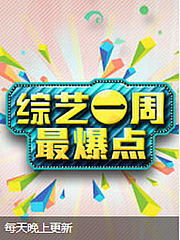 综艺一周最爆点