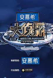 大侦探第8季
