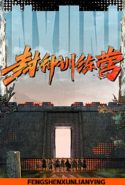封神训练营