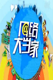 网络大当家