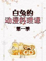 白兔的动漫料理课第1季