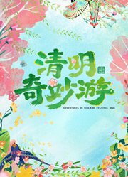 2026清明奇妙游