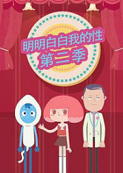 明明白白我的性第2季