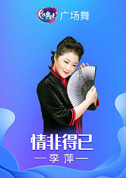 李萍广场舞《情非得已》男女对跳简单易学