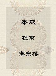 秦腔本戏-杜甫-李东桥