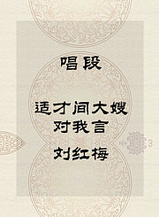 秦腔唱段-适才间大嫂对我言-刘红梅