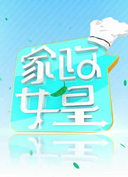 家政女皇2023