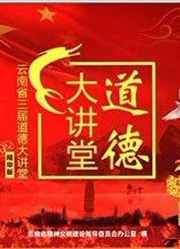 道德大讲堂