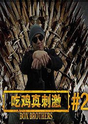 苹果牛出品刺激战场吃鸡真刺激