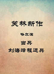 哈尔滨-当兵-刘海峰程远兵