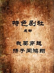 我要穿越-扬子闵鸿翔