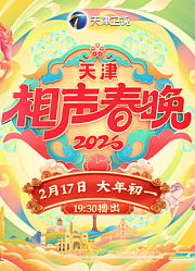2026天津相声春晚