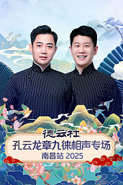 德云社孔云龙章九徕相声专场南昌站2025
