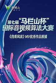 《自乘风浪》MVAI大赛优秀作品展