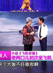 刘洪沂小品《飞机祈福》，老两口第一次坐飞机要平安符，观众笑喷