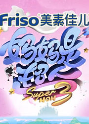 《妈妈是超人》精彩合集