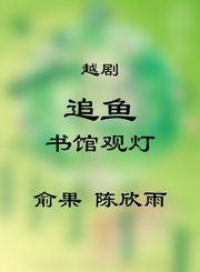 越剧-追鱼选段书馆观灯-俞果陈欣雨