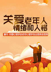 关爱老年人情绪和人格