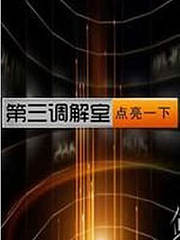 第三调解室