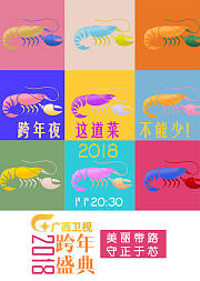 2018广西卫视跨年盛典
