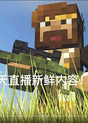 籽岷我的世界直播回顾