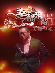 幸福来敲门天津卫视2018
