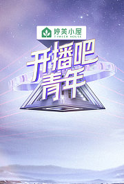 开播吧，青年