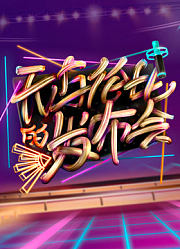 无与伦比的发布会第1季