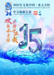 2025年“文化中国·水立方杯”中文歌曲大赛