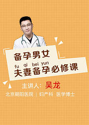 备孕男女——夫妻备孕必修课
