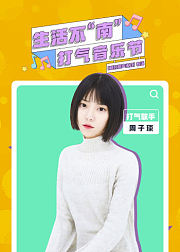 生活不南打气音乐节·周子琰