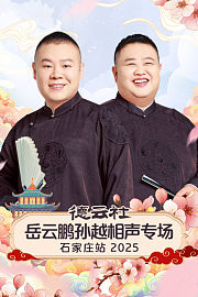 德云社岳云鹏孙越相声专场石家庄站2025